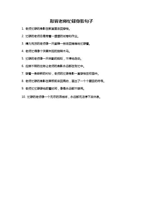 形容老师忙碌身影句子