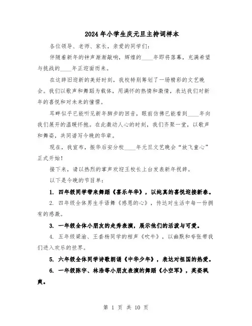 2024年小学生庆元旦主持词样本（4篇）