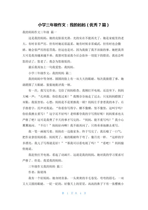 小学三年级作文：我的妈妈(优秀7篇)
