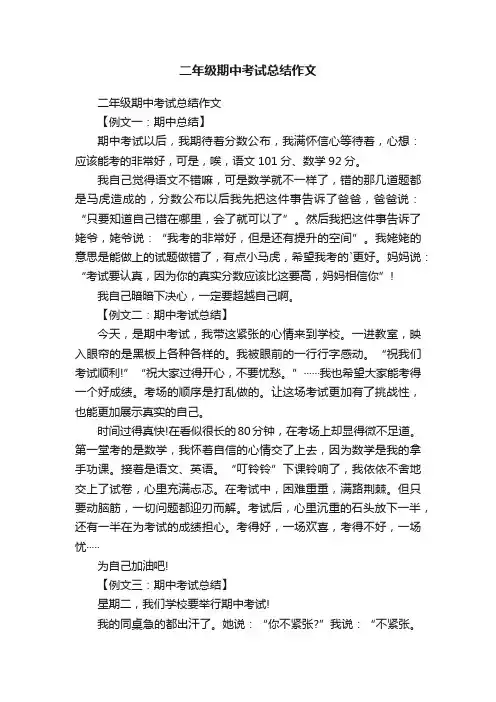 二年级期中考试总结作文