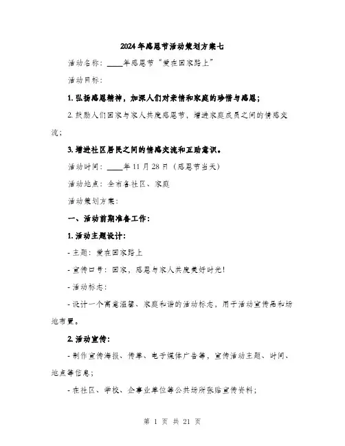 2024年感恩节活动策划方案七(六篇)