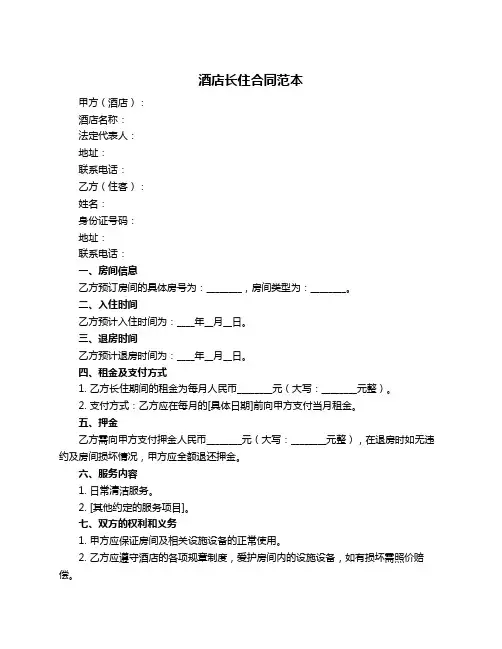酒店长住合同范本
