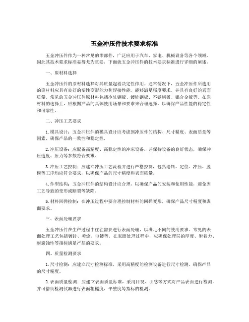 五金冲压件技术要求标准