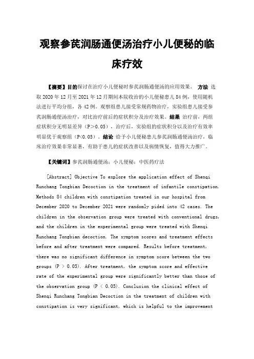 观察参芪润肠通便汤治疗小儿便秘的临床疗效