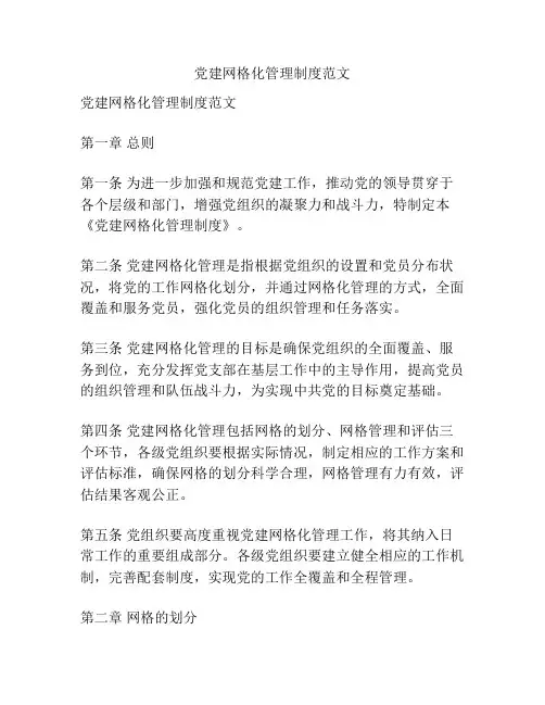 党建网格化管理制度范文