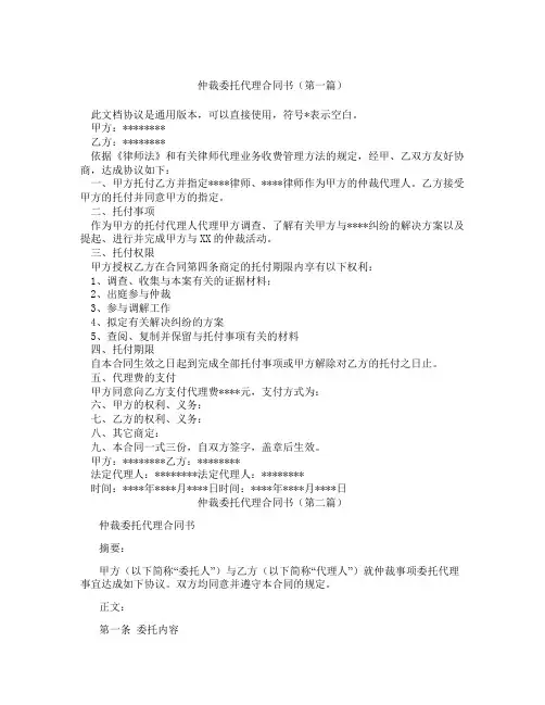 仲裁委托代理合同书(精选3篇)