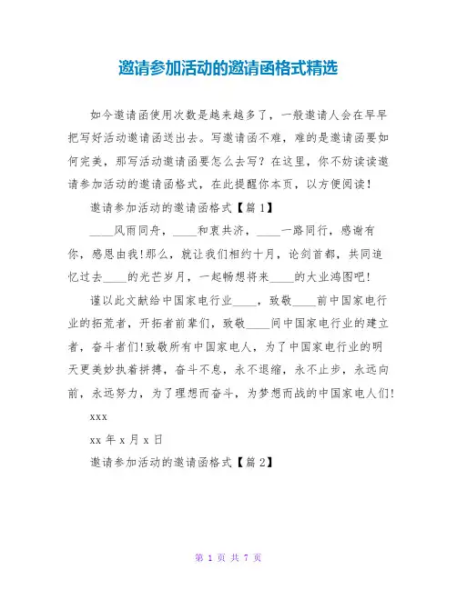 邀请参加活动的邀请函格式精选