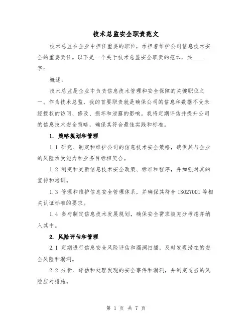 技术总监安全职责范文(4篇)