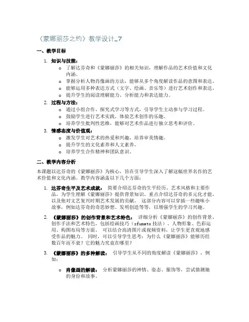 《蒙娜丽莎之约》教学设计_7