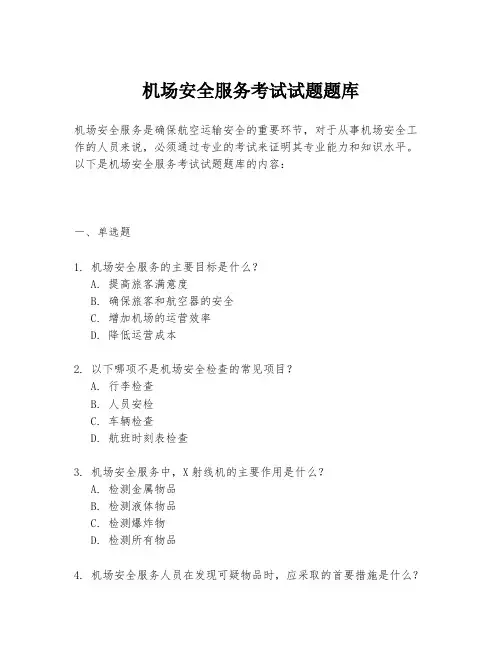 机场安全服务考试试题题库