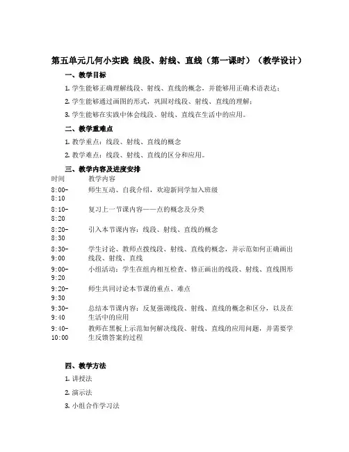 第五单元几何小实践 线段、射线、直线(第一课时)(教学设计)四年级上册数学沪教版
