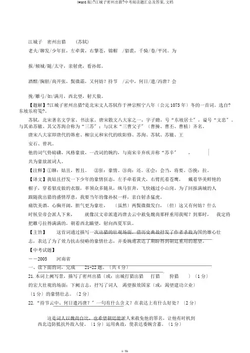 (word版)《江城子密州出猎》中考阅读题汇总及答案,文档