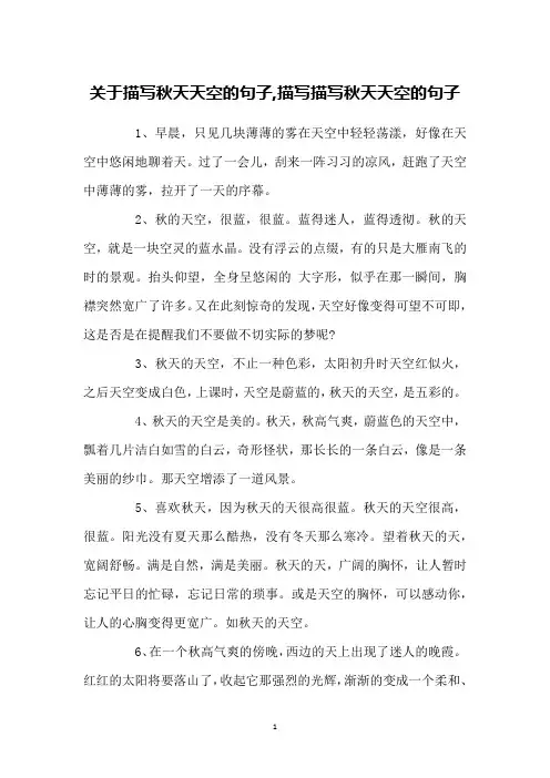 关于描写秋天天空的句子,描写描写秋天天空的句子