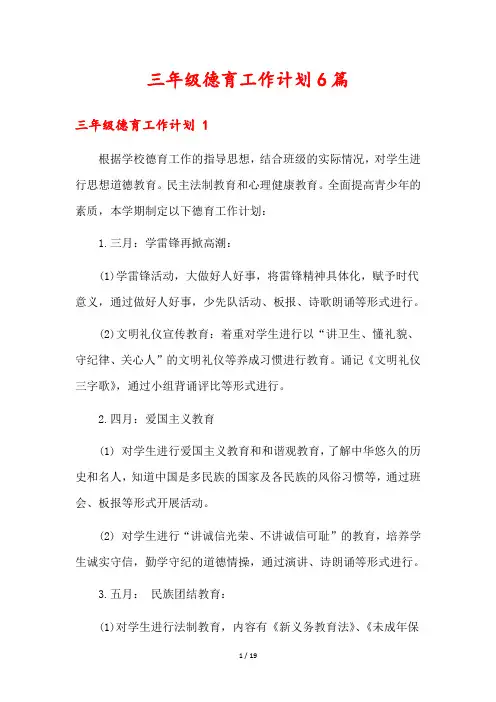 三年级德育工作计划6篇