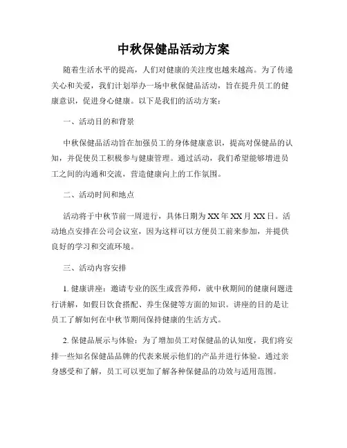 中秋保健品活动方案