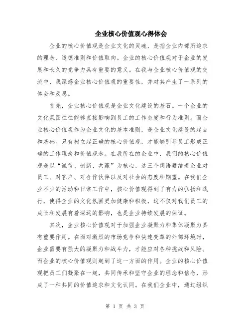 企业核心价值观心得体会