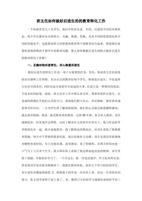 班主任如何做好后进生教育转化工作