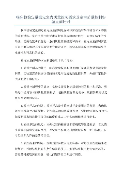 临床检验定量测定室内质量控制要求及室内质量控制实验室间比对