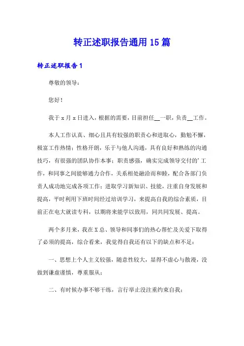 转正述职报告通用15篇(word版)