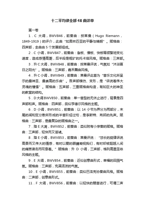 十二平均律全部48曲详单