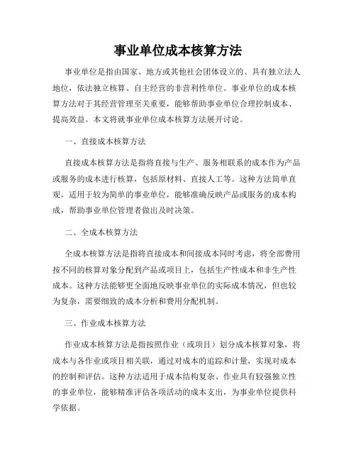 事业单位成本核算方法
