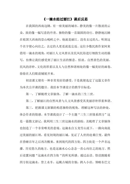 《一滴水经过丽江》课后反思