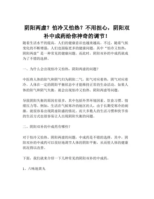 阴阳两虚？怕冷又怕热？不用担心,阴阳双补中成药给你神奇的调节!