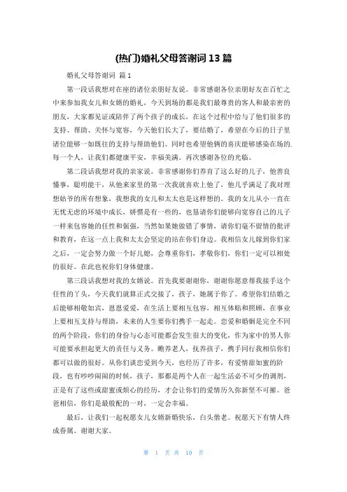 (热门)婚礼父母答谢词13篇