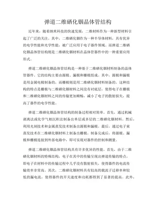 弹道二维硒化铟晶体管结构