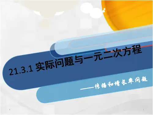 人教版九年级数学上册课件：21.3.1实际问题与一元二次方程(传播和增长率问题)(共19张PPT)