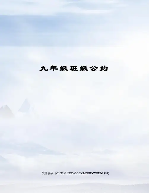 九年级班级公约