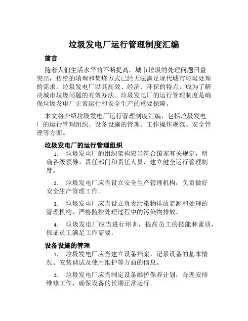 垃圾发电厂运行管理制度汇编
