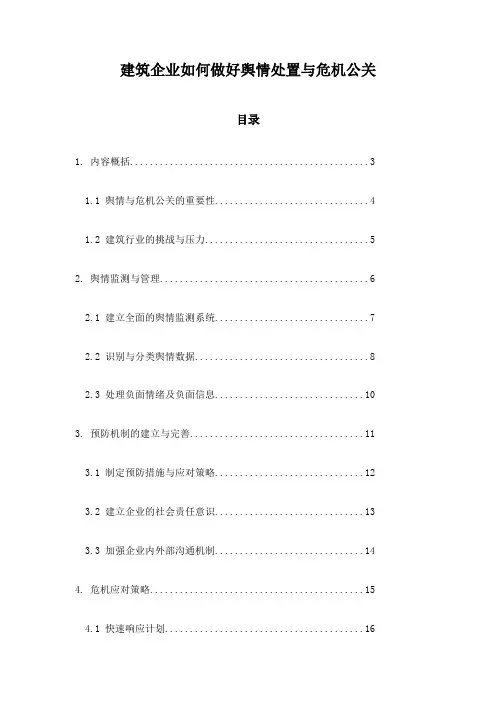 建筑企业如何做好舆情处置与危机公关