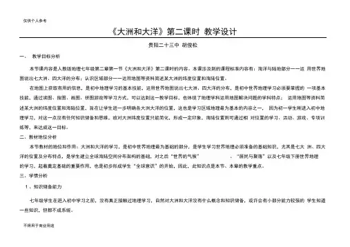大洲和大洋第二课时教学设计