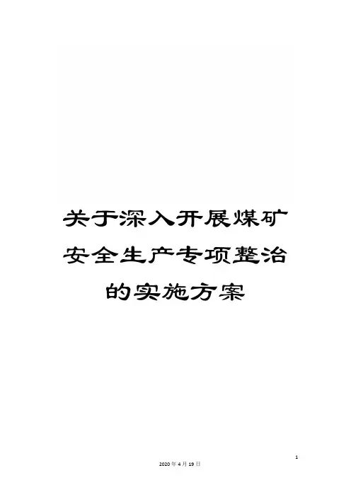关于深入开展煤矿安全生产专项整治的实施方案