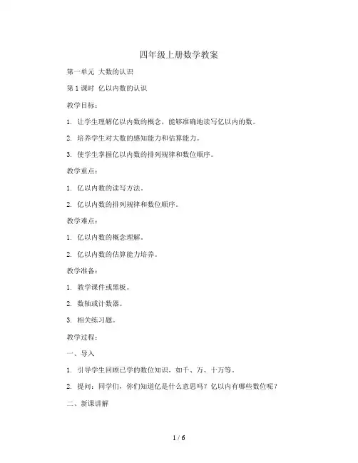 四年级上册数学教案-第一单元大数的认识 第1课时 亿以内数的认识∣人教新课标