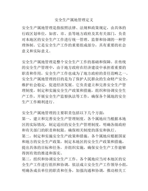 安全生产属地管理定义
