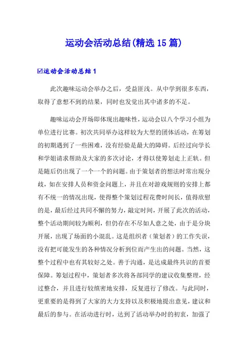 运动会活动总结(精选15篇)