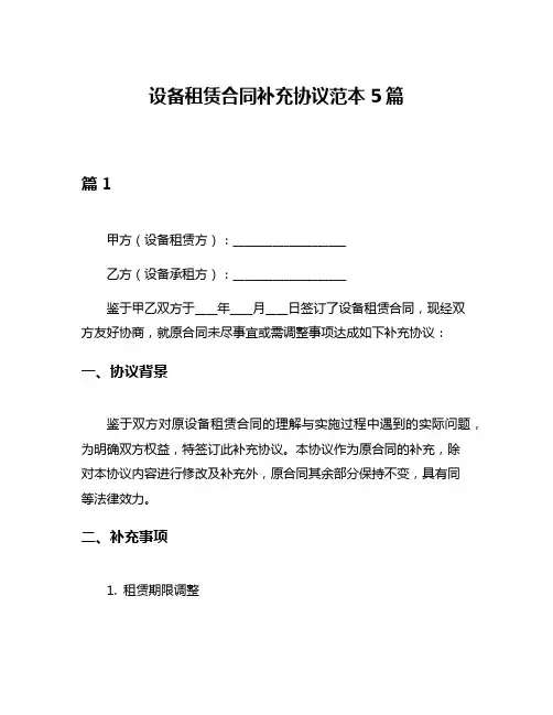 设备租赁合同补充协议范本5篇