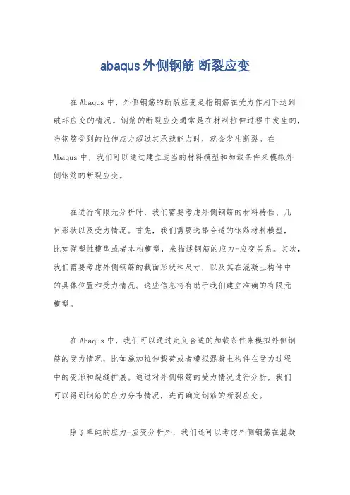 abaqus 外侧钢筋 断裂应变