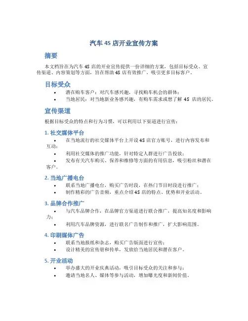 汽车4s店开业宣传方案