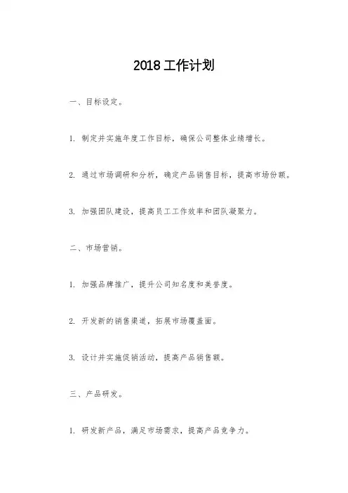 2018工作计划