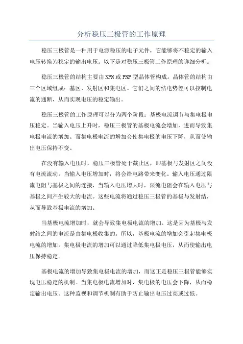 分析稳压三极管的工作原理