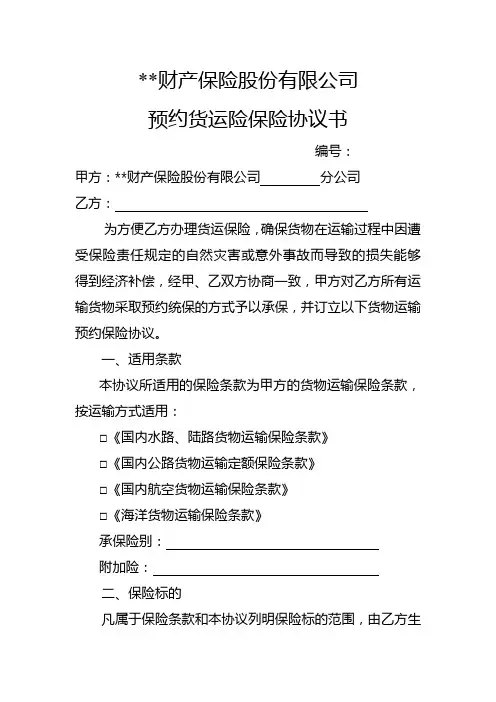 货运险预约协议格式