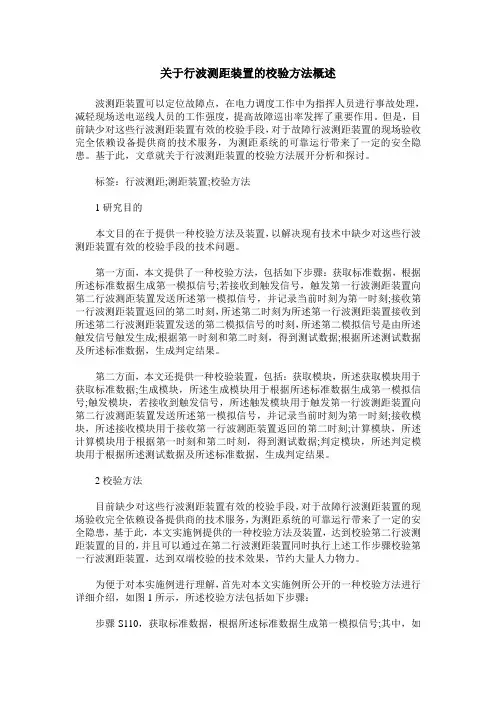 关于行波测距装置的校验方法概述