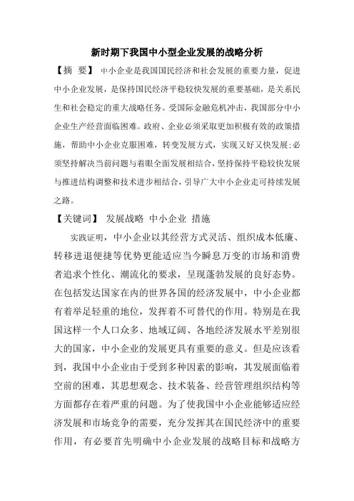 新时期下我国中小型企业发展的战略分析