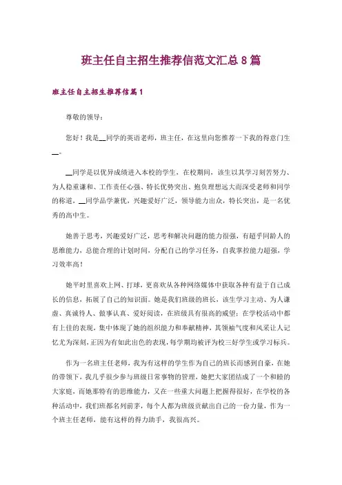 班主任自主招生推荐信范文汇总8篇