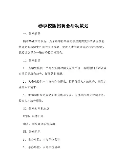 春季校园招聘会活动策划