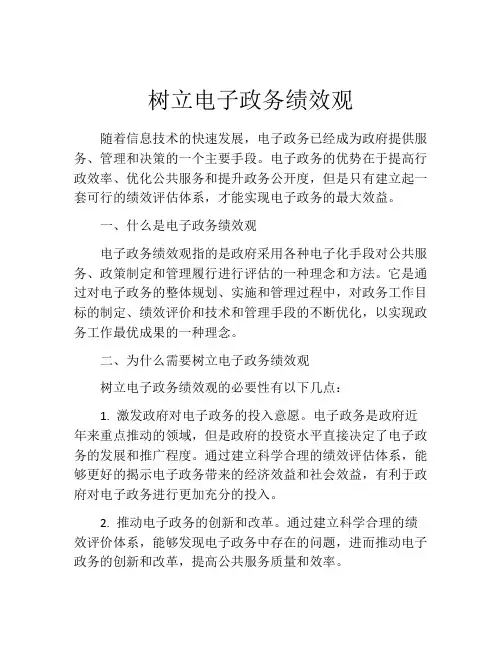 树立电子政务绩效观