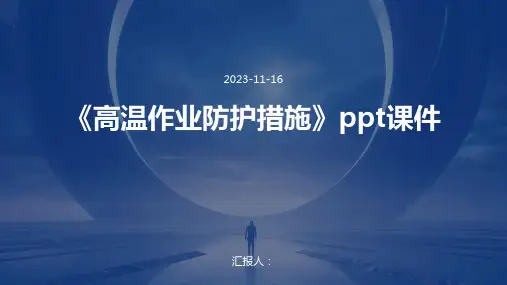 《高温作业防护措施》ppt课件